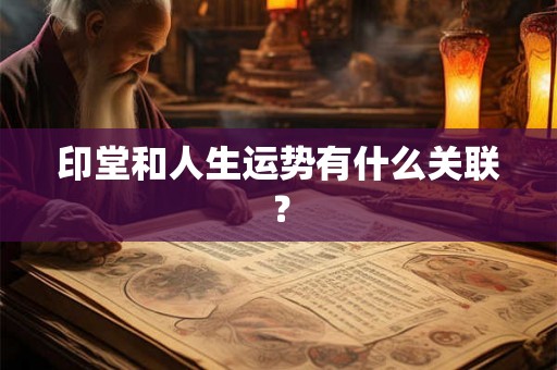 印堂和人生运势有什么关联？