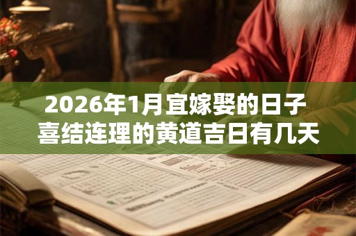2026年1月宜嫁娶的日子 喜结连理的黄道吉日有几天