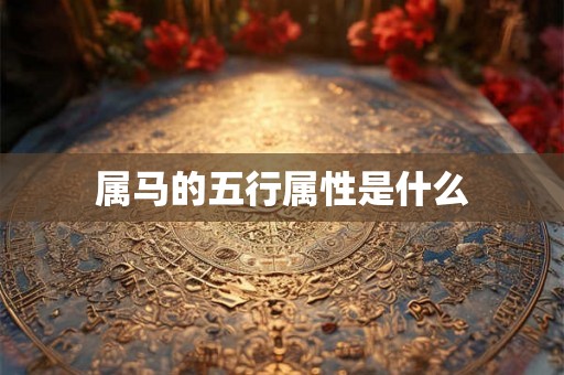 属马的五行属性是什么
