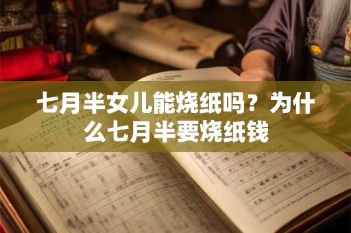 七月半女儿能烧纸吗？为什么七月半要烧纸钱