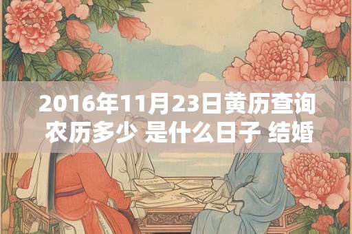2016年11月23日黄历查询 农历多少 是什么日子 结婚吉时