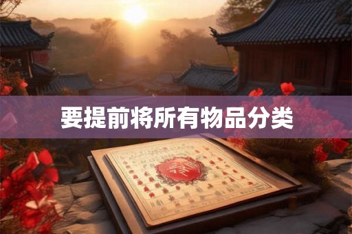 要提前将所有物品分类