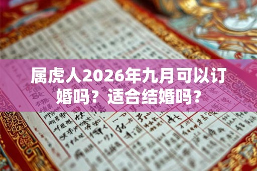 属虎人2026年九月可以订婚吗？适合结婚吗？