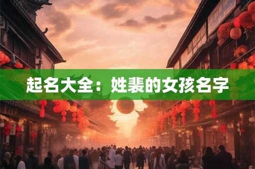起名大全：姓裴的女孩名字