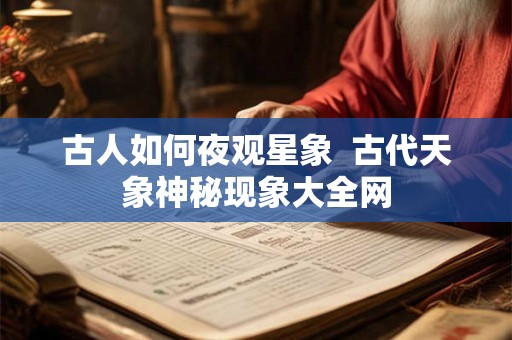 古人如何夜观星象  古代天象神秘现象大全网