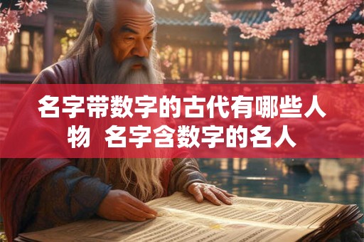 名字带数字的古代有哪些人物  名字含数字的名人