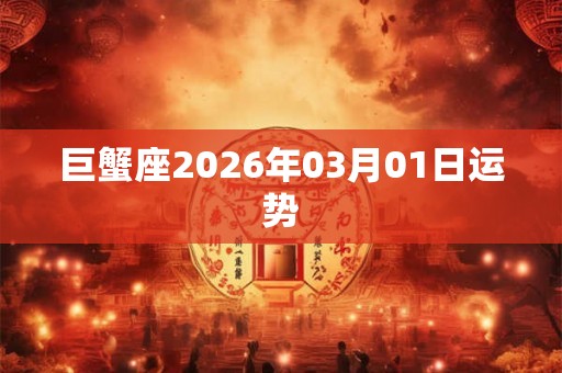 巨蟹座2026年03月01日运势