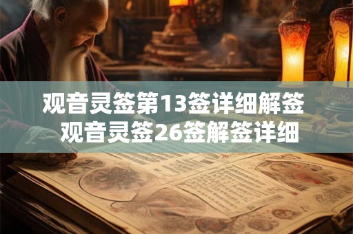 观音灵签第13签详细解签 观音灵签26签解签详细 观音灵签第13签详细解签 观音灵签26签解签详细