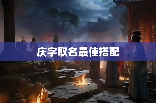 庆字取名最佳搭配