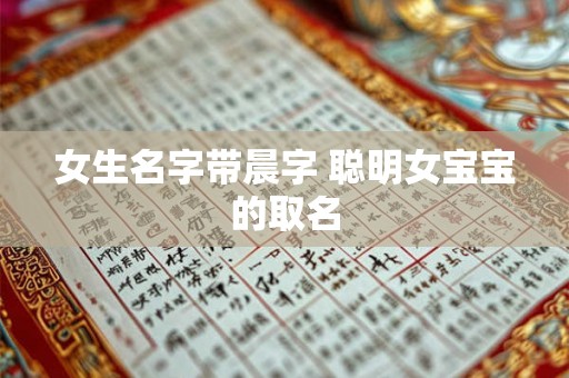 女生名字带晨字 聪明女宝宝的取名