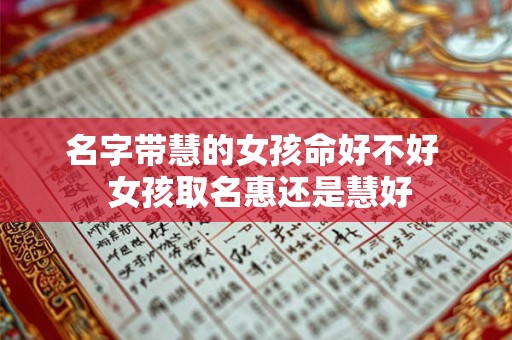 名字带慧的女孩命好不好  女孩取名惠还是慧好