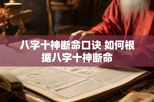 八字十神断命口诀 如何根据八字十神断命