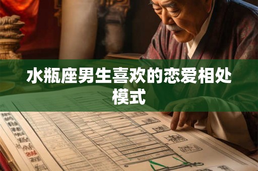 水瓶座男生喜欢的恋爱相处模式