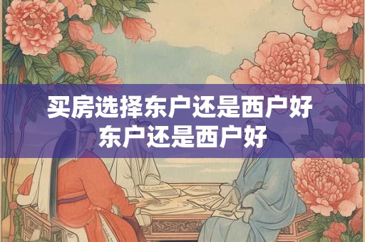 买房选择东户还是西户好 东户还是西户好