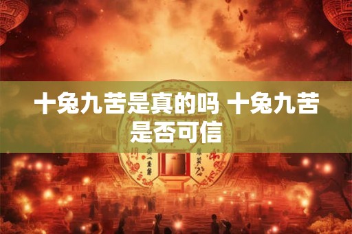 十兔九苦是真的吗 十兔九苦是否可信