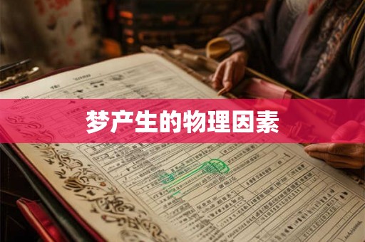 梦产生的物理因素 梦产生的物理因素
