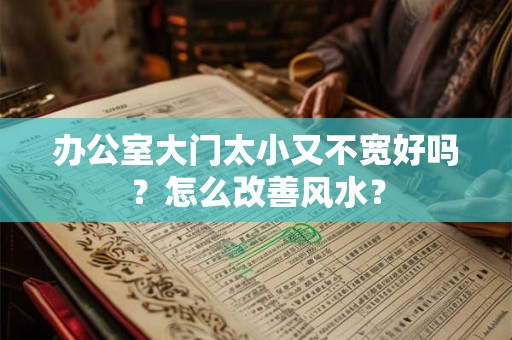 办公室大门太小又不宽好吗？怎么改善风水？