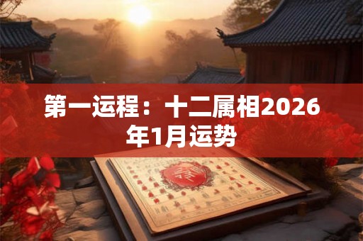 第一运程：十二属相2026年1月运势