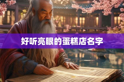 好听亮眼的蛋糕店名字
