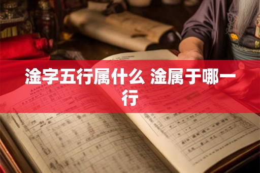 淦字五行属什么 淦属于哪一行