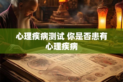 心理疾病测试 你是否患有心理疾病