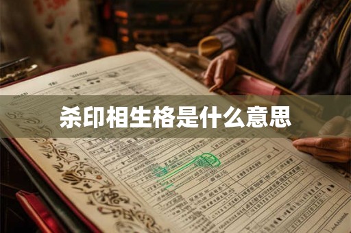 杀印相生格是什么意思