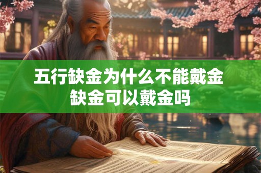 五行缺金为什么不能戴金 缺金可以戴金吗