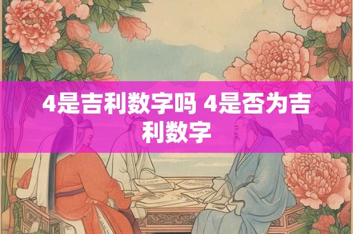 4是吉利数字吗 4是否为吉利数字
