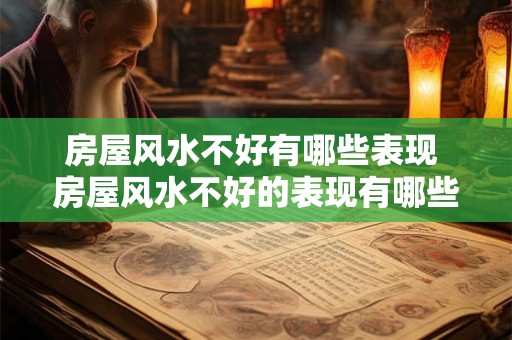 房屋风水不好有哪些表现 房屋风水不好的表现有哪些