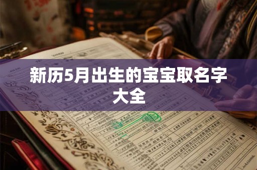 新历5月出生的宝宝取名字大全
