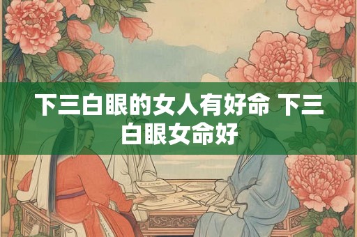 下三白眼的女人有好命 下三白眼女命好