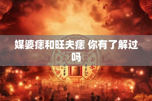 媒婆痣和旺夫痣 你有了解过吗 媒婆痣和旺夫痣 你有了解过吗
