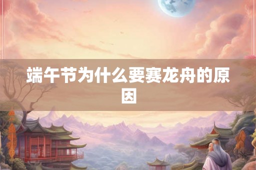 端午节为什么要赛龙舟的原因