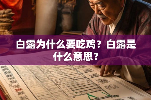 白露为什么要吃鸡？白露是什么意思？