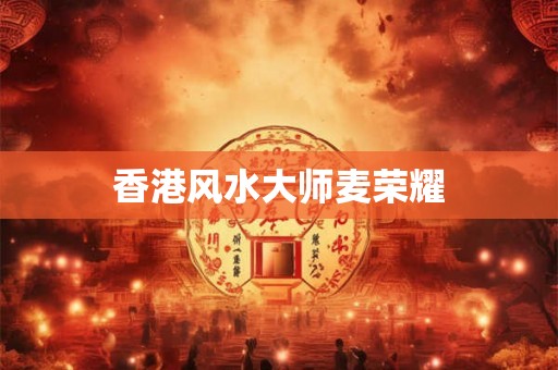 香港风水大师麦荣耀