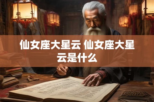 仙女座大星云 仙女座大星云是什么