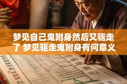 梦见自己鬼附身然后又驱走了 梦见驱走鬼附身有何意义