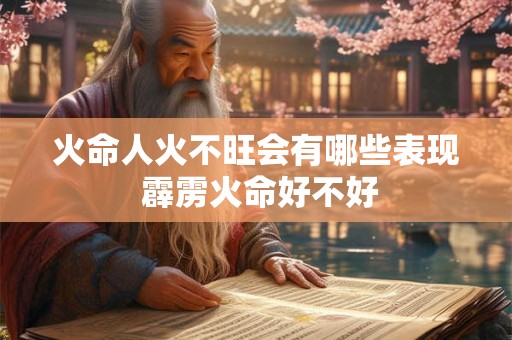 火命人火不旺会有哪些表现 霹雳火命好不好