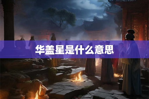 华盖星是什么意思