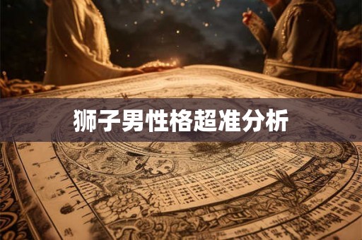 狮子男性格超准分析