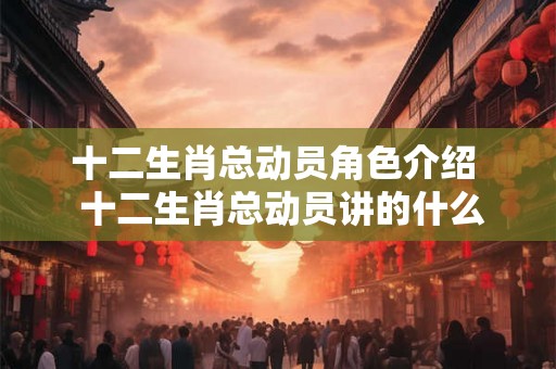 十二生肖总动员角色介绍  十二生肖总动员讲的什么