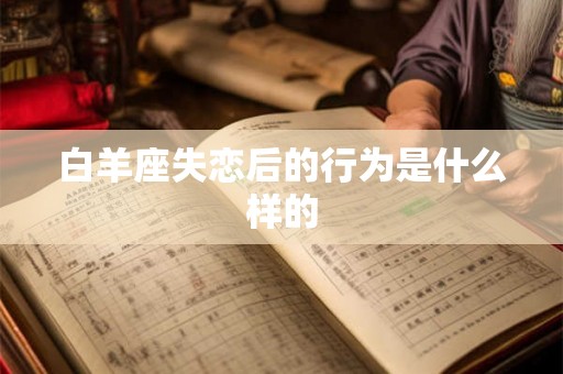白羊座失恋后的行为是什么样的
