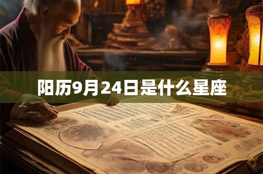 阳历9月24日是什么星座