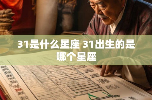 31是什么星座 31出生的是哪个星座