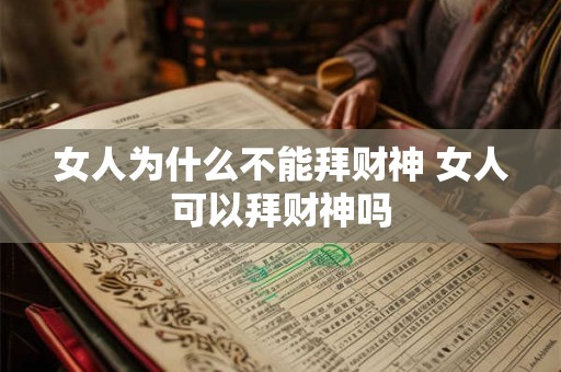 女人为什么不能拜财神 女人可以拜财神吗