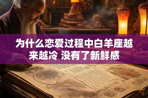 为什么恋爱过程中白羊座越来越冷 没有了新鲜感