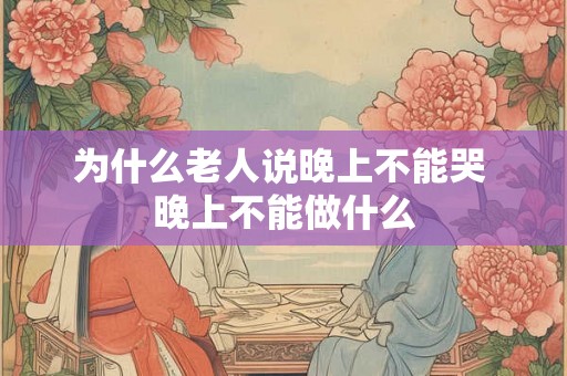 为什么老人说晚上不能哭 晚上不能做什么