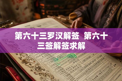 第六十三罗汉解签  第六十三签解签求解