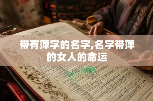 带有萍字的名字,名字带萍的女人的命运
