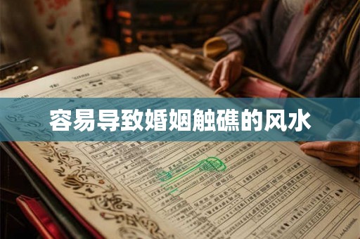 容易导致婚姻触礁的风水